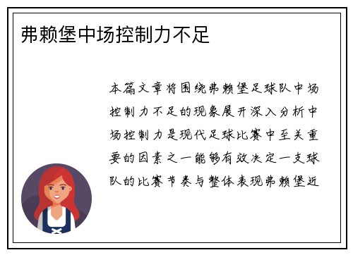 弗赖堡中场控制力不足