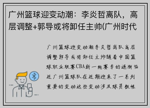 广州篮球迎变动潮：李炎哲离队，高层调整+郭导或将卸任主帅(广州时代中国男篮李炎哲)