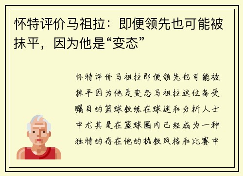 怀特评价马祖拉：即便领先也可能被抹平，因为他是“变态”