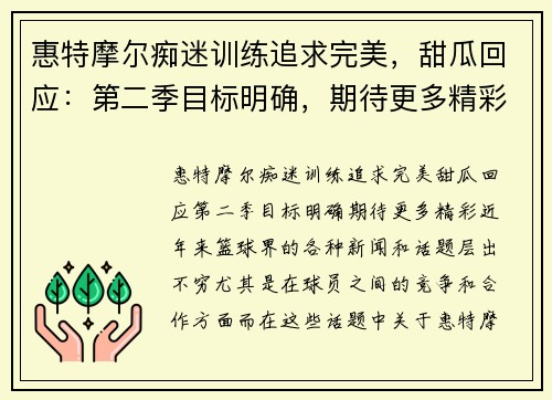 惠特摩尔痴迷训练追求完美，甜瓜回应：第二季目标明确，期待更多精彩