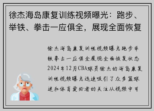 徐杰海岛康复训练视频曝光：跑步、举铁、拳击一应俱全，展现全面恢复状态