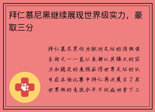 拜仁慕尼黑继续展现世界级实力，豪取三分