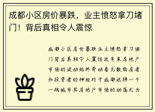 成都小区房价暴跌，业主愤怒拿刀堵门！背后真相令人震惊