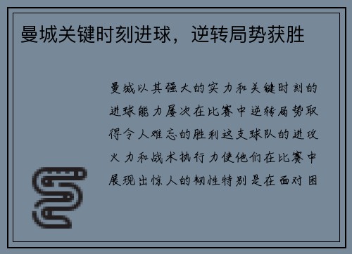曼城关键时刻进球，逆转局势获胜