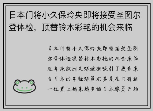 日本门将小久保玲央即将接受圣图尔登体检，顶替铃木彩艳的机会来临