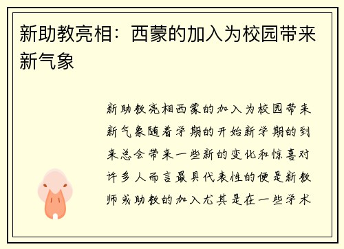 新助教亮相：西蒙的加入为校园带来新气象