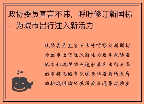 政协委员直言不讳，呼吁修订新国标：为城市出行注入新活力