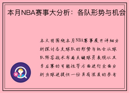 本月NBA赛事大分析：各队形势与机会