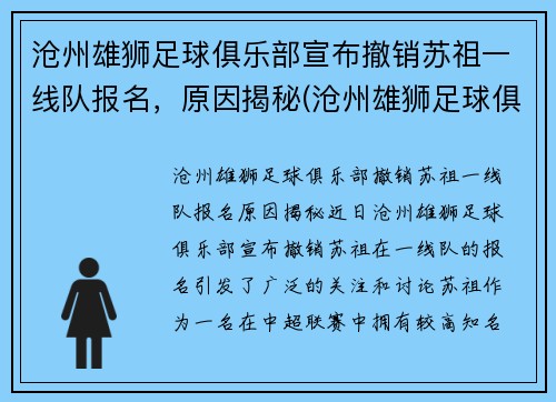 沧州雄狮足球俱乐部宣布撤销苏祖一线队报名，原因揭秘(沧州雄狮足球俱乐部引援)