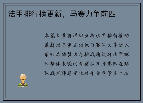 法甲排行榜更新，马赛力争前四