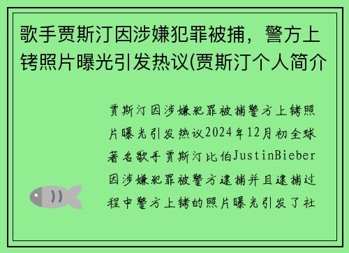 歌手贾斯汀因涉嫌犯罪被捕，警方上铐照片曝光引发热议(贾斯汀个人简介)