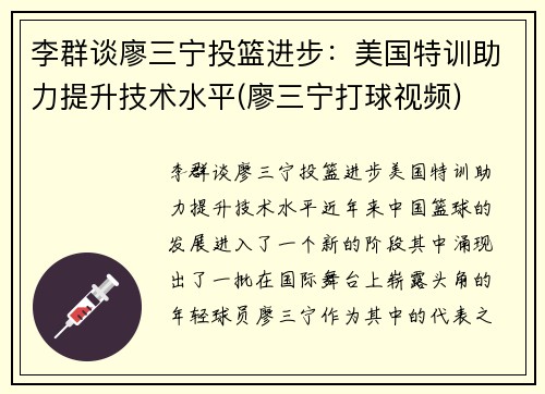 李群谈廖三宁投篮进步：美国特训助力提升技术水平(廖三宁打球视频)