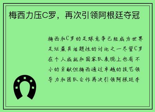 梅西力压C罗，再次引领阿根廷夺冠