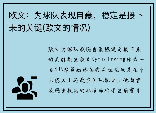 欧文：为球队表现自豪，稳定是接下来的关键(欧文的情况)