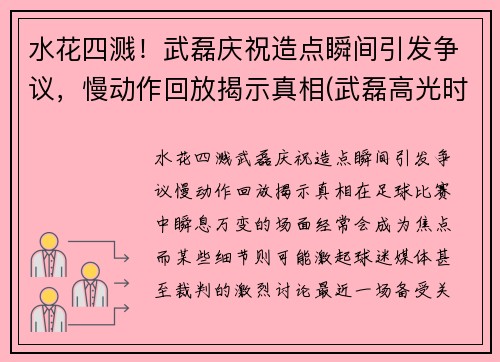 水花四溅！武磊庆祝造点瞬间引发争议，慢动作回放揭示真相(武磊高光时刻视频)