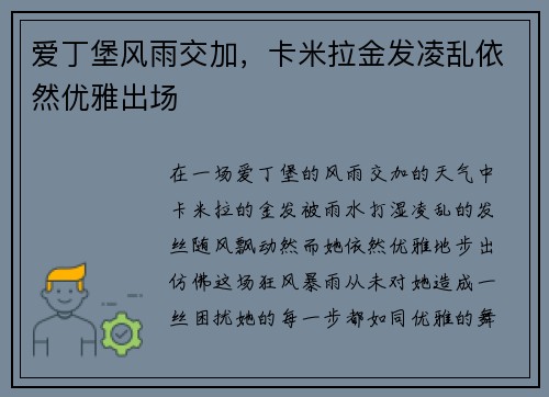 爱丁堡风雨交加，卡米拉金发凌乱依然优雅出场