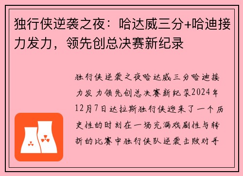 独行侠逆袭之夜：哈达威三分+哈迪接力发力，领先创总决赛新纪录