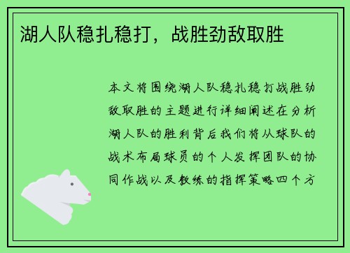 湖人队稳扎稳打，战胜劲敌取胜