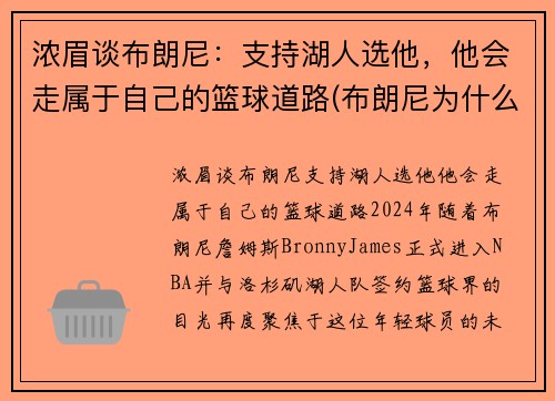 浓眉谈布朗尼：支持湖人选他，他会走属于自己的篮球道路(布朗尼为什么怕詹姆斯)