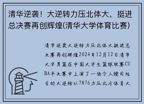清华逆袭！大逆转力压北体大，挺进总决赛再创辉煌(清华大学体育比赛)