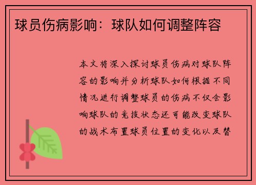 球员伤病影响：球队如何调整阵容