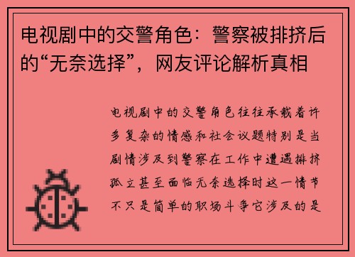 电视剧中的交警角色：警察被排挤后的“无奈选择”，网友评论解析真相