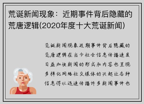 荒诞新闻现象：近期事件背后隐藏的荒唐逻辑(2020年度十大荒诞新闻)