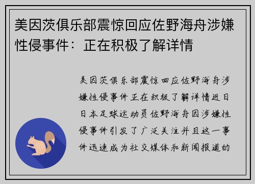 美因茨俱乐部震惊回应佐野海舟涉嫌性侵事件：正在积极了解详情