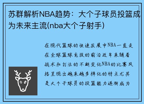 苏群解析NBA趋势：大个子球员投篮成为未来主流(nba大个子射手)