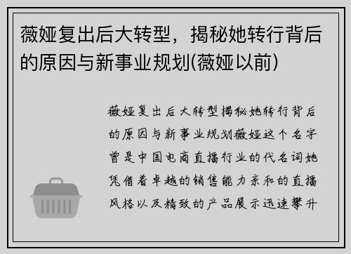 薇娅复出后大转型，揭秘她转行背后的原因与新事业规划(薇娅以前)