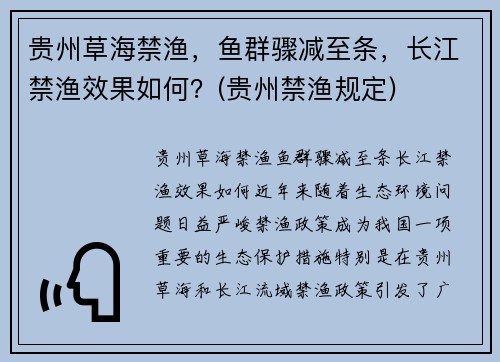 贵州草海禁渔，鱼群骤减至条，长江禁渔效果如何？(贵州禁渔规定)
