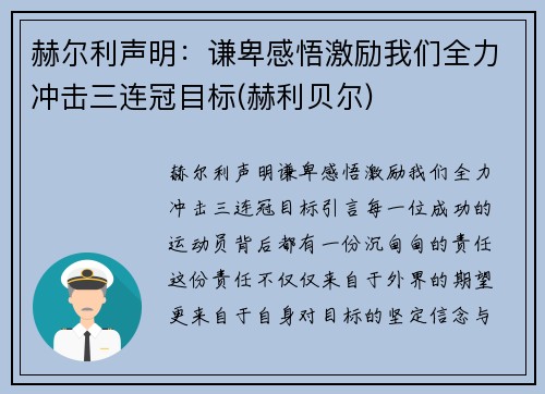 赫尔利声明：谦卑感悟激励我们全力冲击三连冠目标(赫利贝尔)