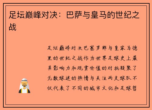 足坛巅峰对决：巴萨与皇马的世纪之战