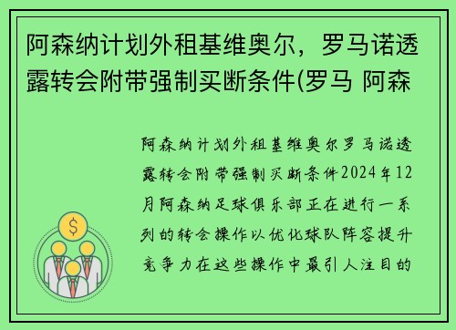 阿森纳计划外租基维奥尔，罗马诺透露转会附带强制买断条件(罗马 阿森纳)