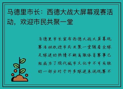 马德里市长：西德大战大屏幕观赛活动，欢迎市民共聚一堂