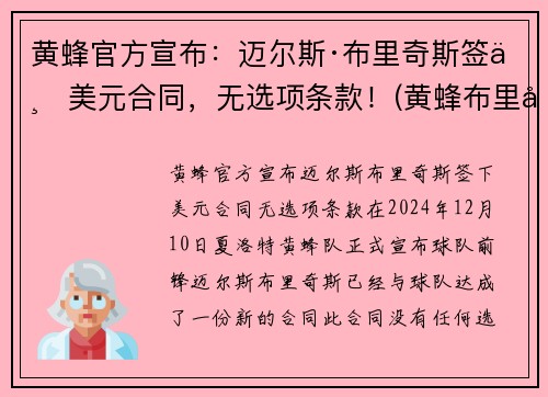 黄蜂官方宣布：迈尔斯·布里奇斯签下美元合同，无选项条款！(黄蜂布里奇斯隔扣)
