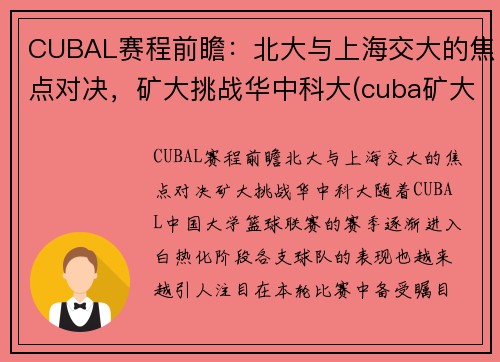 CUBAL赛程前瞻：北大与上海交大的焦点对决，矿大挑战华中科大(cuba矿大vs北大争议)