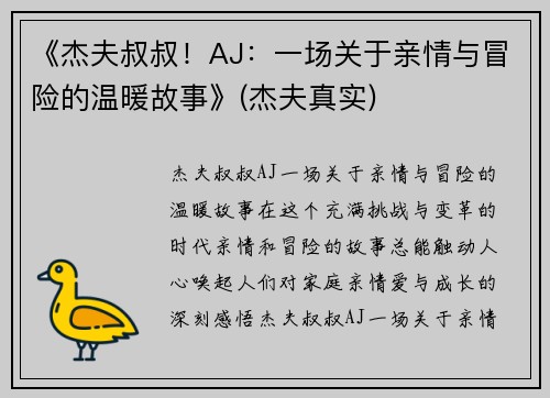 《杰夫叔叔！AJ：一场关于亲情与冒险的温暖故事》(杰夫真实)