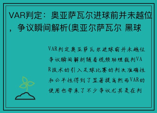 VAR判定：奥亚萨瓦尔进球前并未越位，争议瞬间解析(奥亚尔萨瓦尔 黑球)