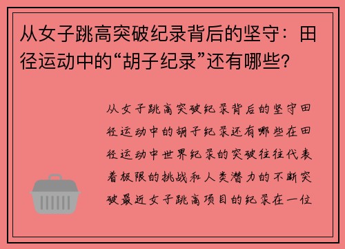 从女子跳高突破纪录背后的坚守：田径运动中的“胡子纪录”还有哪些？