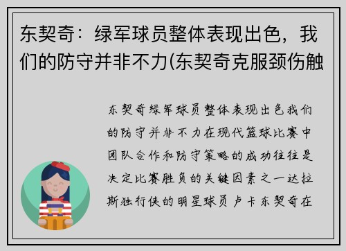 东契奇：绿军球员整体表现出色，我们的防守并非不力(东契奇克服颈伤触底反弹 单节暴走狂砍19分强势收胜)