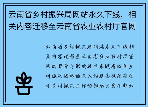 云南省乡村振兴局网站永久下线，相关内容迁移至云南省农业农村厅官网