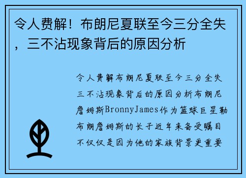 令人费解！布朗尼夏联至今三分全失，三不沾现象背后的原因分析