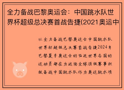 全力备战巴黎奥运会：中国跳水队世界杯超级总决赛首战告捷(2021奥运中国跳水队)