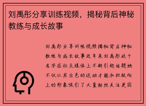 刘禹彤分享训练视频，揭秘背后神秘教练与成长故事