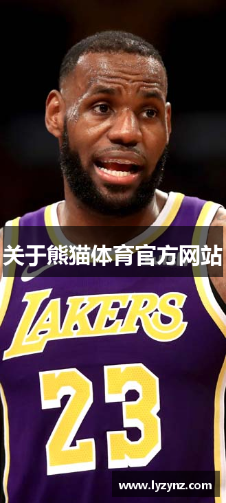 关于熊猫体育官方网站